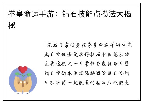 拳皇命运手游：钻石技能点攒法大揭秘