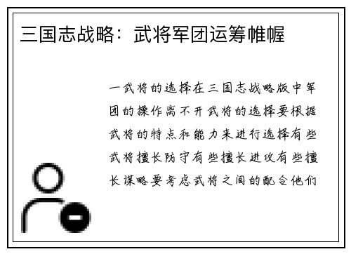 三国志战略：武将军团运筹帷幄