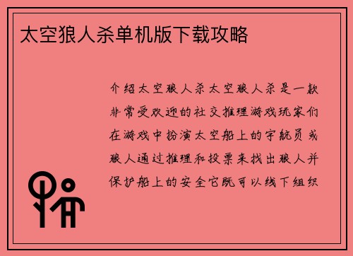 太空狼人杀单机版下载攻略