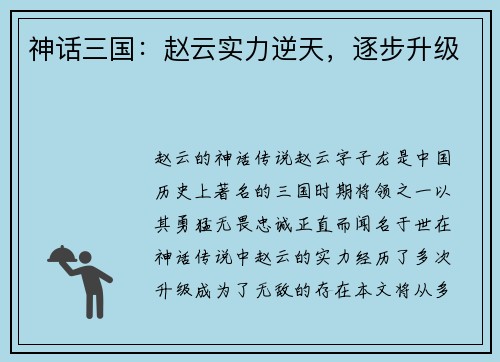 神话三国：赵云实力逆天，逐步升级