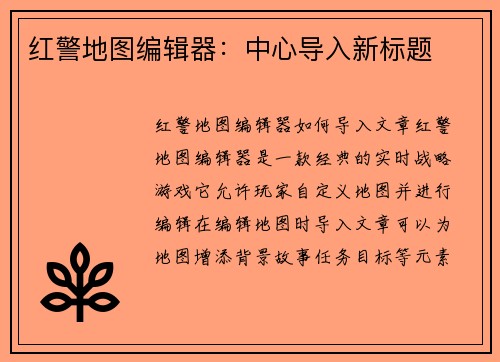 红警地图编辑器：中心导入新标题