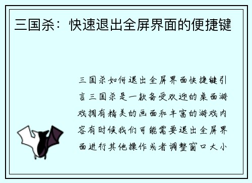 三国杀：快速退出全屏界面的便捷键