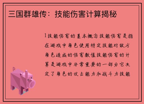 三国群雄传：技能伤害计算揭秘