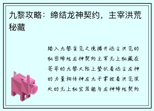 九黎攻略：缔结龙神契约，主宰洪荒秘藏