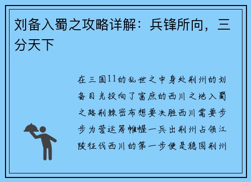 刘备入蜀之攻略详解：兵锋所向，三分天下