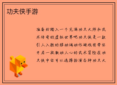 功夫侠手游