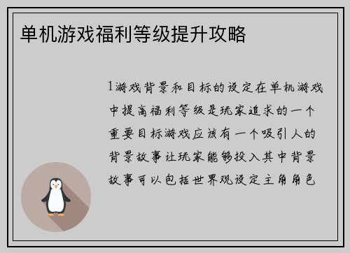 单机游戏福利等级提升攻略