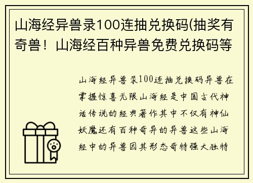 山海经异兽录100连抽兑换码(抽奖有奇兽！山海经百种异兽免费兑换码等你来领！)